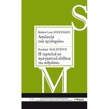 ROBERT LOUIS STEVENSON: ΑΠΟΛΟΓΙΑ ΕΝΟΣ ΑΡΓΟΣΧΟΛΟΥ. KAZIMIR MALEVITCH: Η ΤΕΜΠΕΛΙΑ ΩΣ ΠΡΑΓΜΑΤΙΚΗ ΑΛΗΘΕ 2Η ΕΚΔΟΣΗ