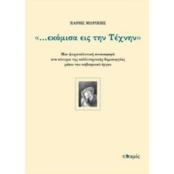 ...ΕΚΟΜΙΣΑ ΕΙΣ ΤΗΝ ΤΕΧΝΗΝ ΜΙΑ ΨΥΧΑΝΑΛΥΤΙΚΗ ΣΥΝΕΙΣΦΟΡΑ ΣΤΟ ΑΙΝΙΓΜΑ ΤΗΣ ΚΑΛΛΙΤΕΧΝΙΚΗΣ ΔΗΜΙΟΥΡΓΙΑΣ ΜΕΣΩ ΤΟΥ ΚΑΒΑΦΙΚΟΥ ΕΡΓΟΥ