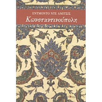 ΚΩΝΣΤΑΝΤΙΝΟΥΠΟΛΗ