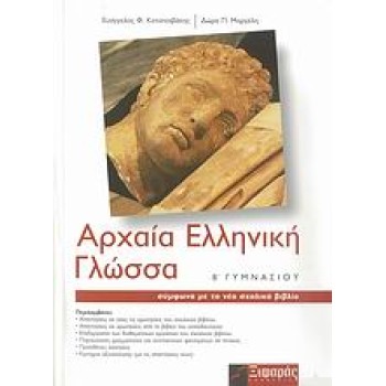 ΑΡΧΑΙΑ ΕΛΛΗΝΙΚΗ ΓΛΩΣΣΑ Β΄ ΓΥΜΝΑΣΙΟΥ