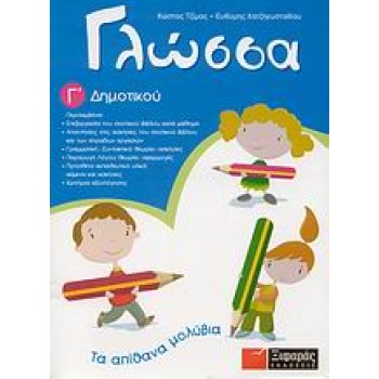 ΓΛΩΣΣΑ Γ΄ ΔΗΜΟΤΙΚΟΥ
