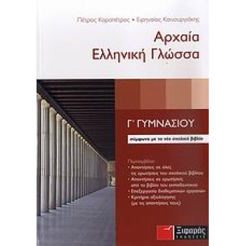 ΑΡΧΑΙΑ ΕΛΛΗΝΙΚΗ ΓΛΩΣΣΑ Γ΄ ΓΥΜΝΑΣΙΟΥ