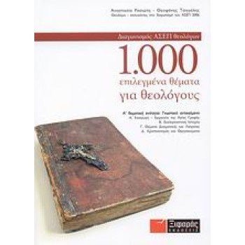 1.000 ΕΠΙΛΕΓΜΕΝΑ ΘΕΜΑΤΑ ΓΙΑ ΘΕΟΛΟΓΟΥΣ