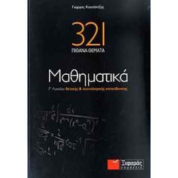 321 ΠΙΘΑΝΑ ΘΕΜΑΤΑ ΜΑΘΗΜΑΤΙΚΑ Γ΄ ΛΥΚΕΙΟΥ