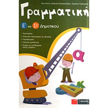 ΓΡΑΜΜΑΤΙΚΗ Ε΄ ΚΑΙ ΣΤ΄ ΔΗΜΟΤΙΚΟΥ 1Η ΕΚΔΟΣΗ