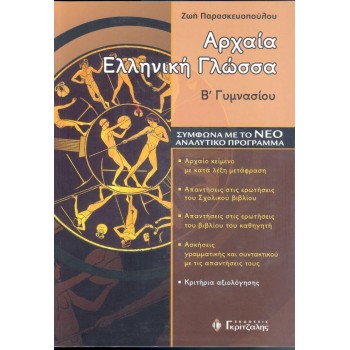 ΑΡΧΑΙΑ ΕΛΛΗΝΙΚΗ ΓΛΩΣΣΑ Β' ΓΥΜΝΑΣΙΟΥ