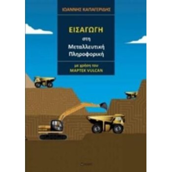 ΕΙΣΑΓΩΓΗ ΣΤΗ ΜΕΤΑΛΛΕΥΤΙΚΗ ΠΛΗΡΟΦΟΡΙΚΗ ΜΕ ΧΡΗΣΗ ΤΟΥ MAPTEK VULCAN
