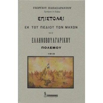 ΕΠΙΣΤΟΛΑΙ ΕΚ ΤΟΥ ΠΕΔΙΟΥ ΤΩΝ ΜΑΧΩΝ ΤΟΥ ΕΛΛΗΝΟΒΟΥΛΓΑΡΙΚΟΥ ΠΟΛΕΜΟΥ 1913