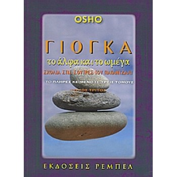 ΓΙΟΓΚΑ ΤΟ Α & ΤΟ Ω ΤΟΜΟΣ 3 OSHO