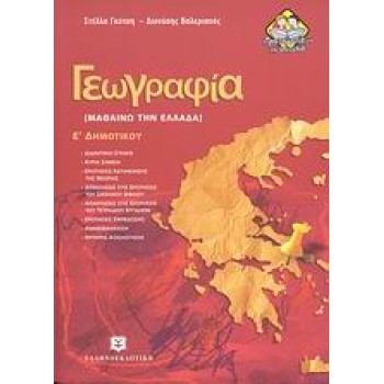 ΓΕΩΓΡΑΦΙΑ Ε΄ ΔΗΜΟΤΙΚΟΥ