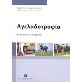 ΑΓΕΛΑΔΟΤΡΟΦΙΑ ΜΕ ΕΜΦΑΣΗ ΣΤΗ ΔΙΑΤΡΟΦΗ