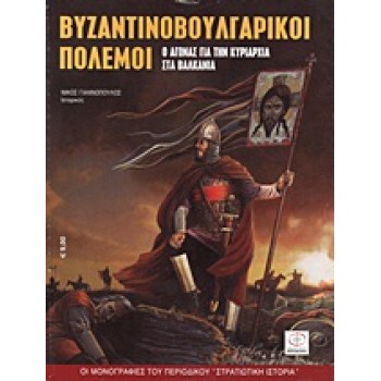 ΒΥΖΑΝΤΙΝΟΒΟΥΛΓΑΡΙΚΟΙ ΠΟΛΕΜΟΙ - Ο ΑΓΩΝΑΣ ΓΙΑ ΤΗΝ ΚΥΡΙΑΡΧΙΑ ΣΤΑ ΒΑΛΚΑΝΙΑ