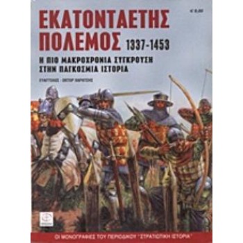 ΕΚΑΤΟΝΤΑΕΤΗΣ ΠΟΛΕΜΟΣ 1337-1453 Η ΠΙΟ ΜΑΚΡΟΧΡΟΝΙΑ ΣΥΓΚΡΟΥΣΗ ΣΤΗΝ ΠΑΓΚΟΣΜΙΑ ΙΣΤΟΡΙΑ