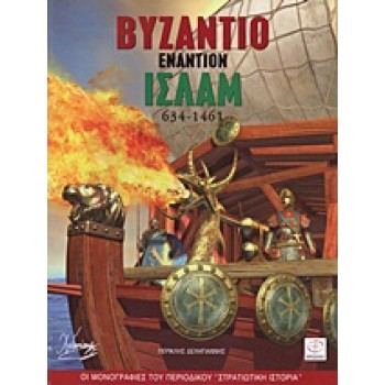 ΒΥΖΑΝΤΙΟ ΕΝΑΝΤΙΟΝ ΙΣΛΑΜ 634-1461 ΟΙ ΜΟΝΟΓΡΑΦΙΕΣ ΤΟΥ ΠΕΡΙΟΔΙΚΟΥ ΣΤΡΑΤΙΩΤΙΚΗ ΙΣΤΟΡΙΑ