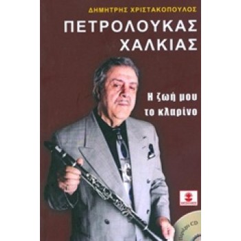 CD ΠΕΤΡΟΛΟΥΚΑΣ ΧΑΛΚΙΑΣ, Η ΖΩΗ ΜΟΥ ΤΟ ΚΛΑΡΙΝΟ