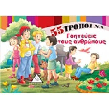 55 ΤΡΟΠΟΙ ΝΑ ΓΟΗΤΕΥΕΙΣ ΤΟΥΣ ΑΝΘΡΩΠΟΥΣ