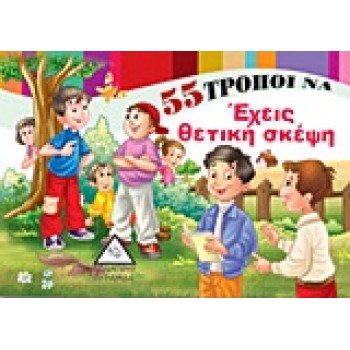 55 ΤΡΟΠΟΙ ΝΑ ΕΧΕΙΣ ΘΕΤΙΚΗ ΣΚΕΨΗ