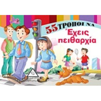 55 ΤΡΟΠΟΙ ΝΑ ΕΧΕΙΣ ΠΕΙΘΑΡΧΙΑ 55 ΤΡΟΠΟΙ ΝΑ...