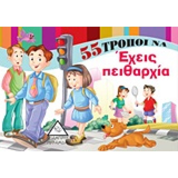 55 ΤΡΟΠΟΙ ΝΑ ΕΧΕΙΣ ΠΕΙΘΑΡΧΙΑ 55 ΤΡΟΠΟΙ ΝΑ...