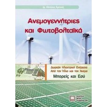 ΑΝΕΜΟΓΕΝΝΗΤΡΙΕΣ ΚΑΙ ΦΩΤΟΒΟΛΤΑΙΚΑ