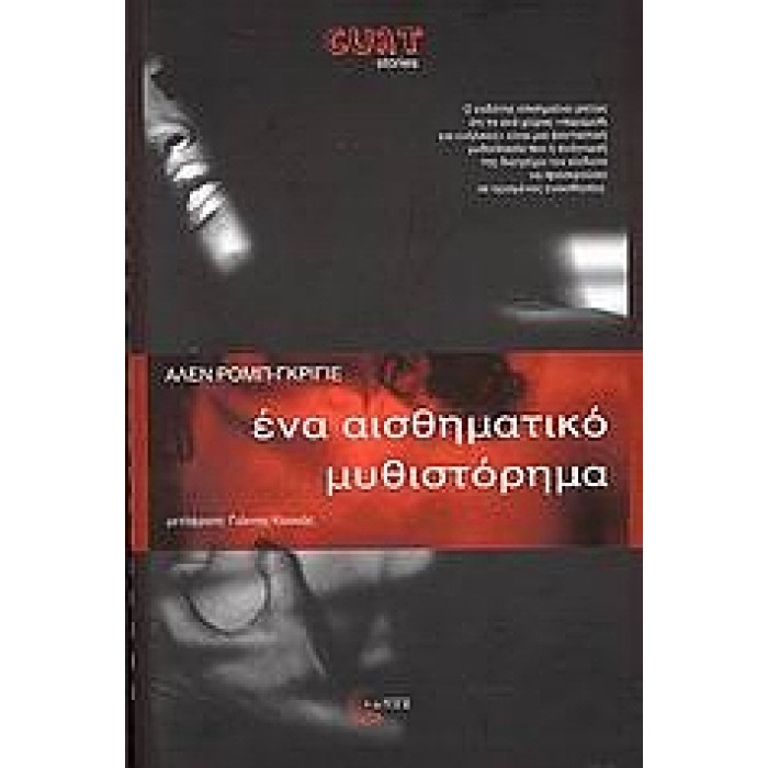ΕΝΑ ΑΙΣΘΗΜΑΤΙΚΟ ΜΥΘΙΣΤΟΡΗΜΑ CULT STORIES ΕΝΑ ΑΙΣΘΗΜΑΤΙΚΟ ΜΥΘΙΣΤΟΡΗΜΑ CULT STORIES