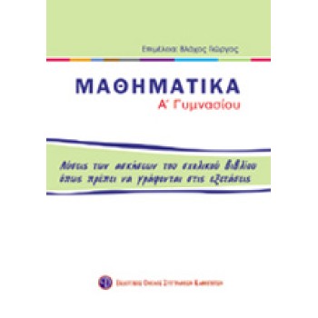 ΒΙΒΛΙΑ ΓΙΑ ΤΟ ΓΥΜΝΑΣΙΟ ΜΑΘΗΜΑΤΙΚΑ Α΄ ΓΥΜΝΑΣΙΟΥ ΛΥΣΕΙΣ ΤΩΝ ΑΣΚΗΣΕΩΝ ΤΟΥ ΣΧΟΛΙΚΟΥ ΒΙΒΛΙΟΥ ΟΠΩΣ ΠΡΕΠΕΙ ΝΑ ΓΡΑΦΟΝΤΑΙ ΣΤΙΣ ΕΞΕΤΑΣΕΙΣ