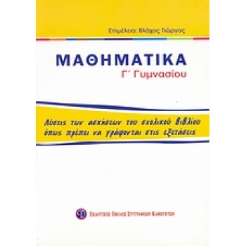 ΒΙΒΛΙΑ ΓΙΑ ΤΟ ΓΥΜΝΑΣΙΟ ΜΑΘΗΜΑΤΙΚΑ Γ΄ ΓΥΜΝΑΣΙΟΥ ΛΥΣΕΙΣ ΤΩΝ ΑΣΚΗΣΕΩΝ ΤΟΥ ΣΧΟΛΙΚΟΥ ΒΙΒΛΙΟΥ ΟΠΩΣ ΠΡΕΠΕΙ ΝΑ ΓΡΑΦΟΝΤΑΙ ΣΤΙΣ ΕΞΕΤΑΣΕΙΣ