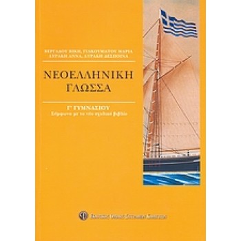 ΒΙΒΛΙΑ ΓΙΑ ΤΟ ΓΥΜΝΑΣΙΟ ΝΕΟΕΛΛΗΝΙΚΗ ΓΛΩΣΣΑ Γ΄ ΓΥΜΝΑΣΙΟΥ ΣΥΜΦΩΝΑ ΜΕ ΤΟ ΝΕΟ ΣΧΟΛΙΚΟ ΒΙΒΛΙΟ