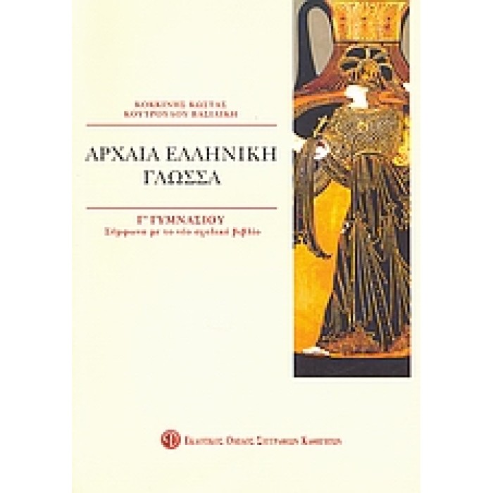ΒΙΒΛΙΑ ΓΙΑ ΤΟ ΓΥΜΝΑΣΙΟ ΑΡΧΑΙΑ ΕΛΛΗΝΙΚΗ ΓΛΩΣΣΑ Γ΄ ΓΥΜΝΑΣΙΟΥ ΣΥΜΦΩΝΑ ΜΕ ΤΟ ΝΕΟ ΣΧΟΛΙΚΟ ΒΙΒΛΙΟ ΒΙΒΛΙΑ ΓΙΑ ΤΟ ΓΥΜΝΑΣΙΟ ΑΡΧΑΙΑ ΕΛΛΗΝΙΚΗ ΓΛΩΣΣΑ Γ΄ ΓΥΜΝΑΣΙΟΥ ΣΥΜΦΩΝΑ ΜΕ ΤΟ ΝΕΟ ΣΧΟΛΙΚΟ ΒΙΒΛΙΟ