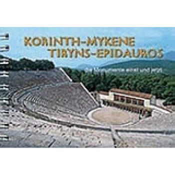 CORINTH-MYCENAE-TIRYNS-EPIDAUROS (ΓΕΡΜΑΝΙΚΑ)