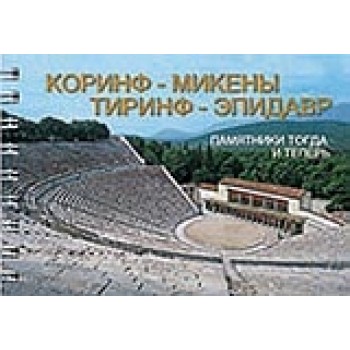 CORINTH - MYCENAE - TIRYNS - EPIDAUROS (ΡΩΣΙΚΑ)