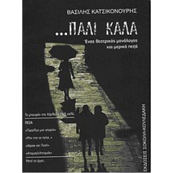 ...ΠΑΛΙ ΚΑΛΑ ΕΝΑΣ ΘΕΑΤΡΙΚΟΣ ΜΟΝΟΛΟΓΟΣ ΚΑΙ ΜΕΡΙΚΑ ΠΕΖΑ