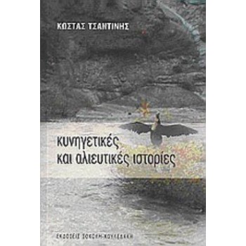 ΚΥΝΗΓΕΤΙΚΕΣ ΚΑΙ ΑΛΙΕΥΤΙΚΕΣ ΙΣΤΟΡΙΕΣ