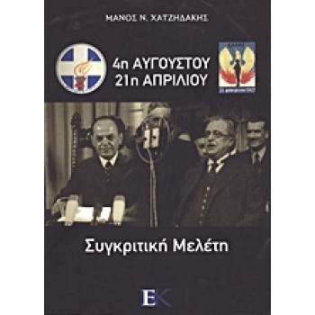 4Η ΑΥΓΟΥΣΤΟΥ - 21Η ΑΠΡΙΛΙΟΥ ΣΥΓΚΡΙΤΙΚΗ ΜΕΛΕΤΗ