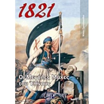 1821: ΟΙ ΜΕΓΑΛΕΣ ΜΑΧΕΣ ΤΟΥ ΕΘΝΟΥΣ
