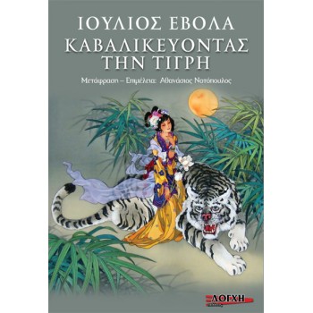 ΚΑΒΑΛΙΚΕΥΟΝΤΑΣ ΤΗΝ ΤΙΓΡΗ