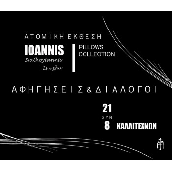 ΑΦΗΓΗΣΕΙΣ ΚΑΙ ΔΙΑΛΟΓΟΙ 21 ΣΥΝ 8 ΚΑΛΛΙΤΕΧΝΩΝ