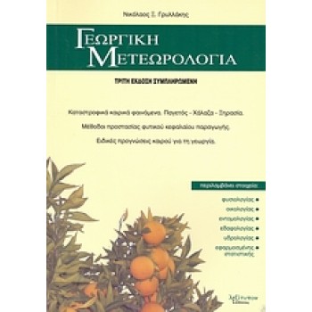 ΓΕΩΡΓΙΚΗ ΜΕΤΕΩΡΟΛΟΓΙΑ 3Η ΕΚΔΟΣΗ