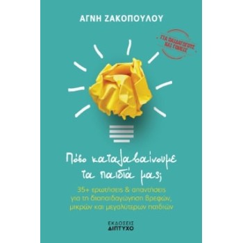 ΠΟΣΟ ΚΑΤΑΛΑΒΑΙΝΟΥΜΕ ΤΑ ΠΑΙΔΙΑ ΜΑΣ;