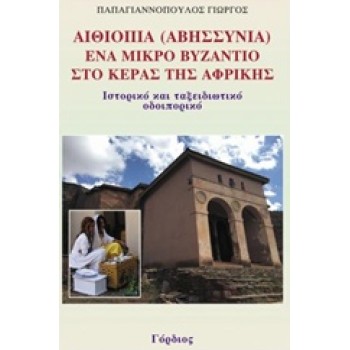 ΑΙΘΙΟΠΙΑ (ΑΒΥΣΣΥΝΙΑ), ΕΝΑ ΜΙΚΡΟ ΒΥΖΑΝΤΙΟ ΣΤΟ ΚΕΡΑΣ ΤΗΣ ΑΦΡΙΚΗΣ ΙΣΤΟΡΙΚΟ ΚΑΙ ΤΑΞΕΙΔΙΩΤΙΚΟ ΟΔΟΙΠΟΡΙΚΟ