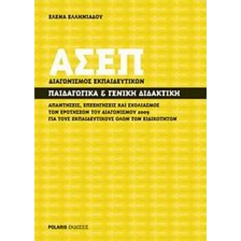 ΑΣΕΠ ΔΙΑΓΩΝΙΣΜΟΣ ΕΚΠΑΙΔΕΥΤΙΚΩΝ: ΠΑΙΔΑΓΩΓΙΚΑ ΚΑΙ ΓΕΝΙΚΗ ΔΙΔΑΚΤΙΚΗ ΑΠΑΝΤΗΣΕΙΣ, ΕΠΕΞΗΓΗΣΕΙΣ ΚΑΙ ΣΧΟΛΙΑΣΜΟΣ ΤΩΝ ΕΡΩΤΗΣΕΩΝ ΤΟΥ ΔΙΑΓΩΝ