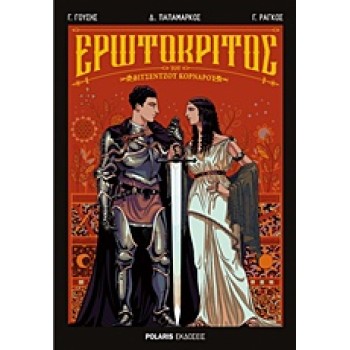 ΕΡΩΤΟΚΡΙΤΟΣ ΤΟΥ ΒΙΤΣΕΝΤΖΟΥ ΚΟΡΝΑΡΟΥ - GRAPHIC NOVEL