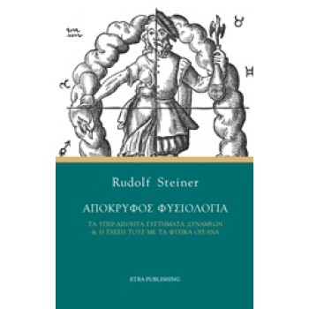 ΑΠΟΚΡΥΦΟΣ ΦΥΣΙΟΛΟΓΙΑ ΤΑ ΥΠΕΡ-ΑΙΣΘΗΤΑ ΣΥΣΤΗΜΑΤΑ ΔΥΝΑΜΕΩΝ ΚΑΙ Η ΣΧΕΣΗ ΤΟΥΣ ΜΕ ΤΑ ΦΥΣΙΚΑ ΟΡΓΑΝΑ ΑΝΘΡΩΠΟΣΟΦΙΚΗ ΙΑΤΡΙΚΗ