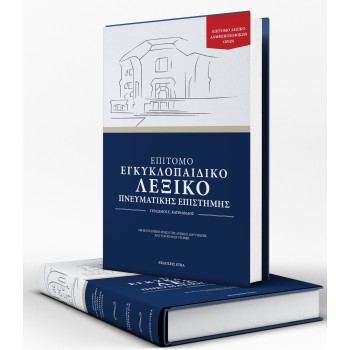 ΕΠΙΤΟΜΟ ΕΓΚΥΚΛΟΠΑΙΔΙΚΟ ΛΕΞΙΚΟ ΠΝΕΥΜΑΤΙΚΗΣ ΕΠΙΣΤΗΜΗΣ ΕΓΚΥΚΛΟΠΑΙΔΙΚΟ ΛΕΞΙΚΟ ΑΝΘΡΩΠΟΣΟΦΙΚΩΝ ΟΡΩΝ