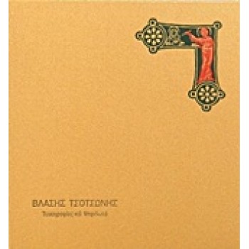 ΒΛΑΣΗΣ ΤΣΟΤΣΩΝΗΣ, ΤΟΙΧΟΓΡΑΦΙΕΣ ΚΑΙ ΨΗΦΙΔΩΤΑ
