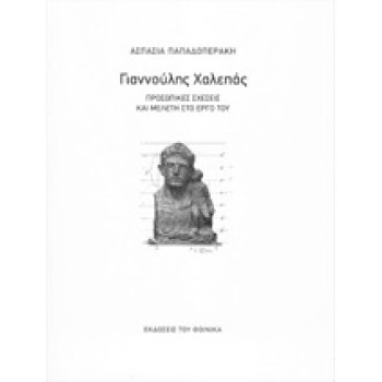 ΓΙΑΝΝΟΥΛΗΣ ΧΑΛΕΠΑΣ: ΠΡΟΣΩΠΙΚΕΣ ΣΧΕΣΕΙΣ ΚΑΙ ΜΕΛΕΤΕΣ ΣΤΟ ΕΡΓΟ ΤΟΥ