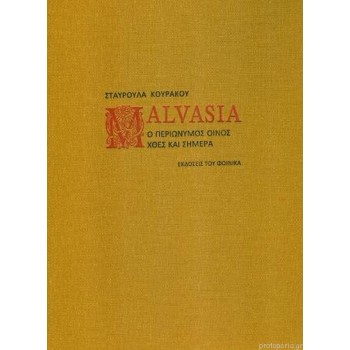 MALVASIA Ο ΠΕΡΙΩΝΥΜΟΣ ΟΙΝΟΣ ΧΘΕΣ ΚΑΙ ΣΗΜΕΡΑ