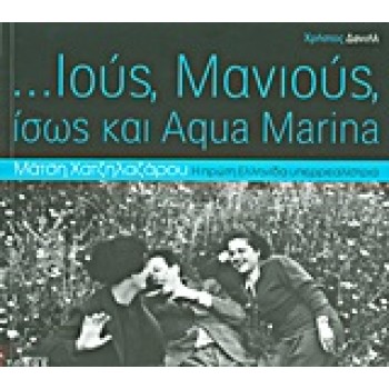 ...ΙΟΥΣ, ΜΑΝΙΟΥΣ, ΙΣΩΣ ΚΑΙ AQUA MARINA ΜΑΤΣΗ ΧΑΤΖΗΛΑΖΑΡΟΥ: Η ΠΡΩΤΗ ΕΛΛΗΝΙΔΑ ΥΠΕΡΡΕΑΛΙΣΤΡΙΑ ΕΠΙ ΤΩΝ ΚΕΙΜΕΝΩΝ