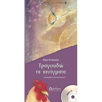 CD ΤΡΑΓΟΥΔΩ ΤΑ ΑΙΝΙΓΜΑΤΑ