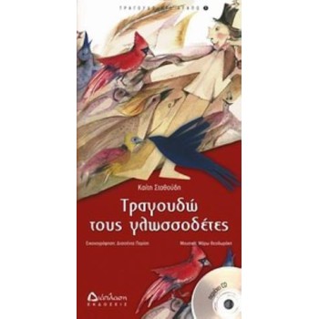 CD ΤΡΑΓΟΥΔΩ ΤΟΥΣ ΓΛΩΣΣΟΔΕΤΕΣ ΤΡΑΓΟΥΔΩ Ο,ΤΙ ΑΓΑΠΩ